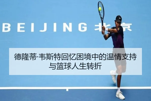 德隆蒂·韦斯特回忆困境中的温情支持与篮球人生转折