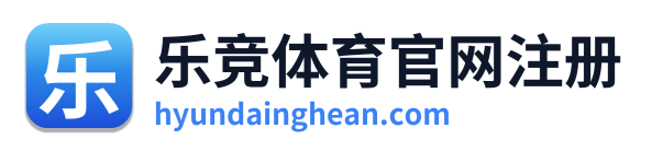 乐竞体育官网注册